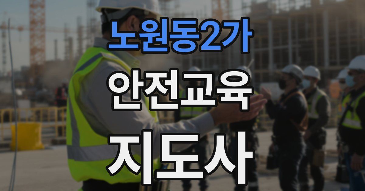 노원동2가 안전교육지도사 자격증