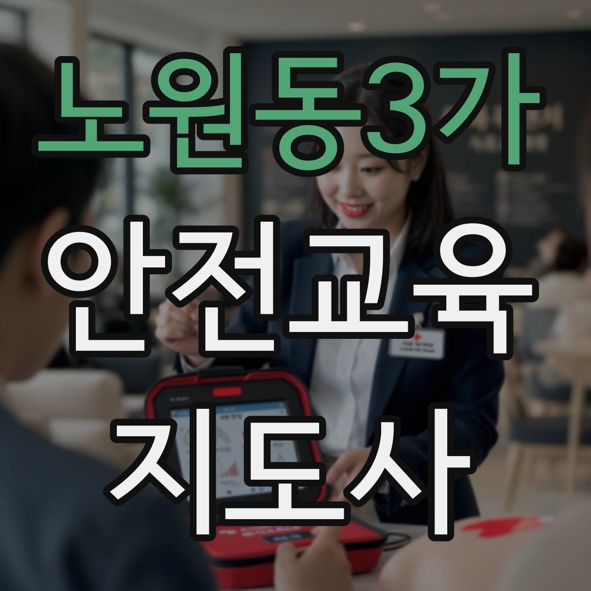 노원동3가 안전교육지도사 자격증 행사형 안전캠페인 기획에 활용하는 방법
