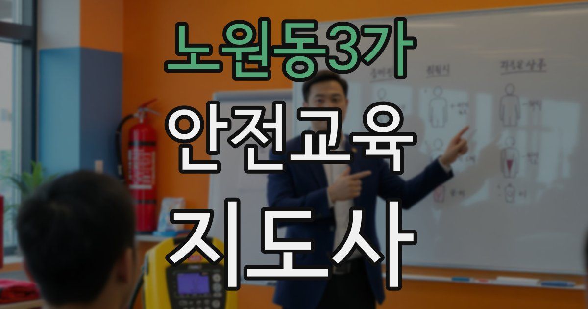 노원동3가 안전교육지도사 자격증