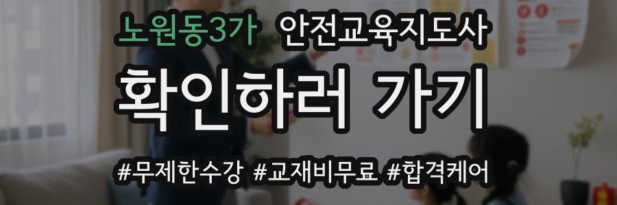 노원동3가 안전교육지도사 자격증