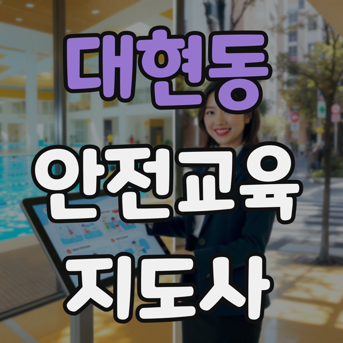 대현동 안전교육지도사 자격증