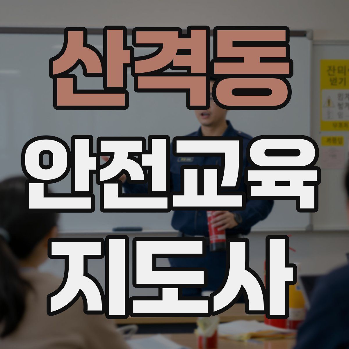 산격동 안전교육지도사 자격증