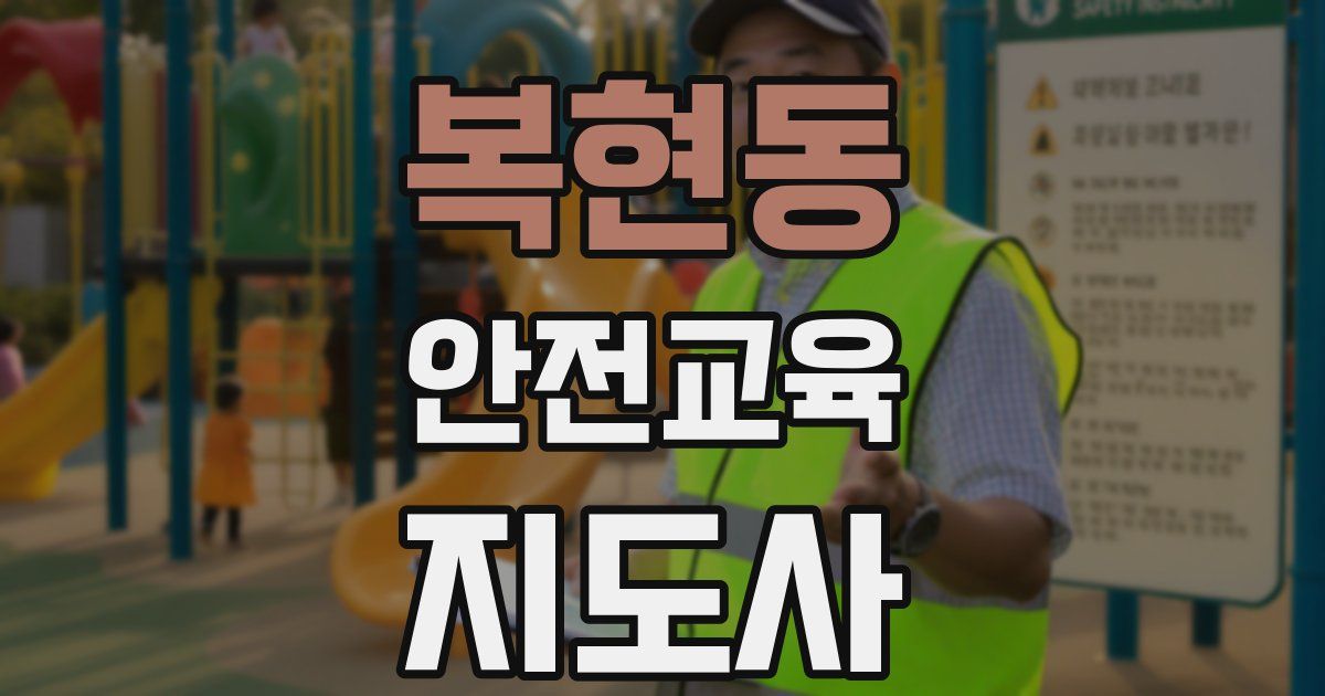 복현동 안전교육지도사 자격증