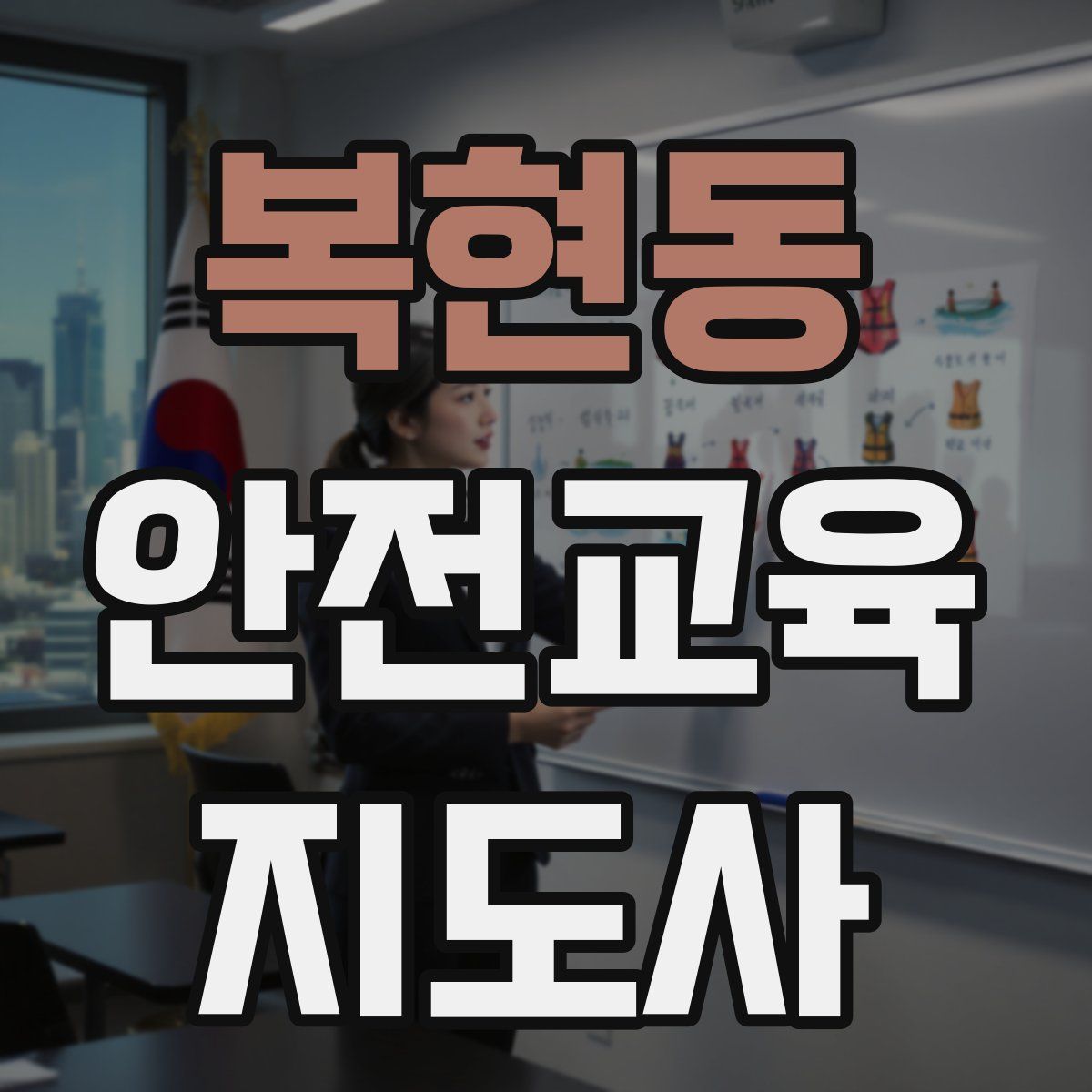 복현동 안전교육지도사 자격증