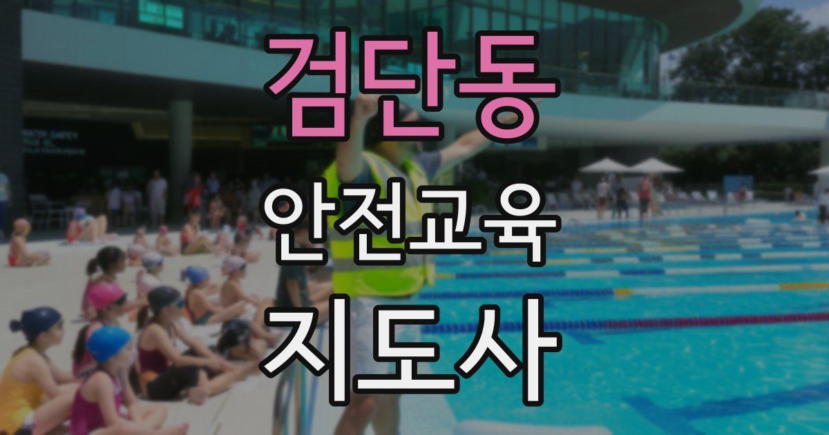 검단동 안전교육지도사 자격증