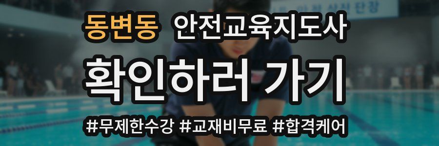 동변동 안전교육지도사 자격증
