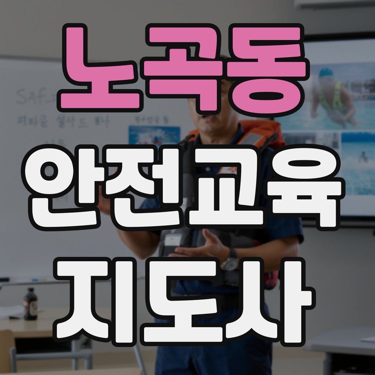 노곡동 안전교육지도사 자격증 교육 시간과 커리큘럼 정리