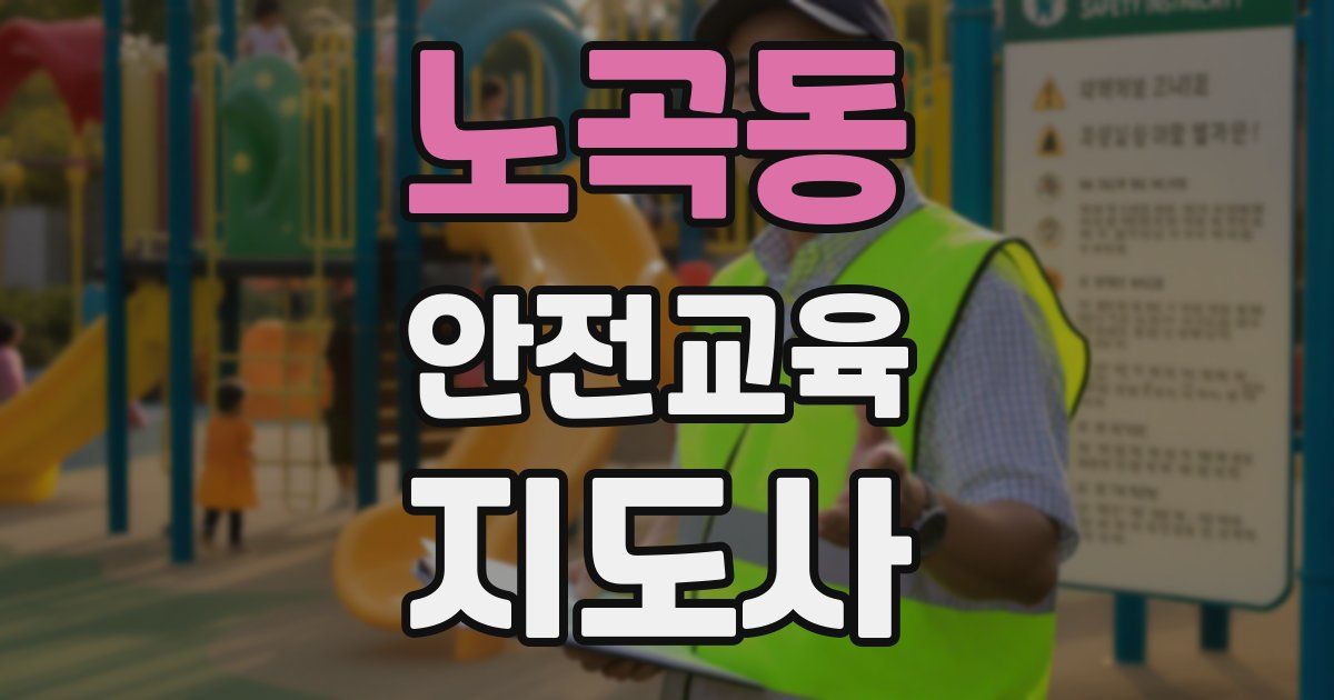 노곡동 안전교육지도사 자격증