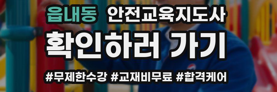 읍내동 안전교육지도사 자격증