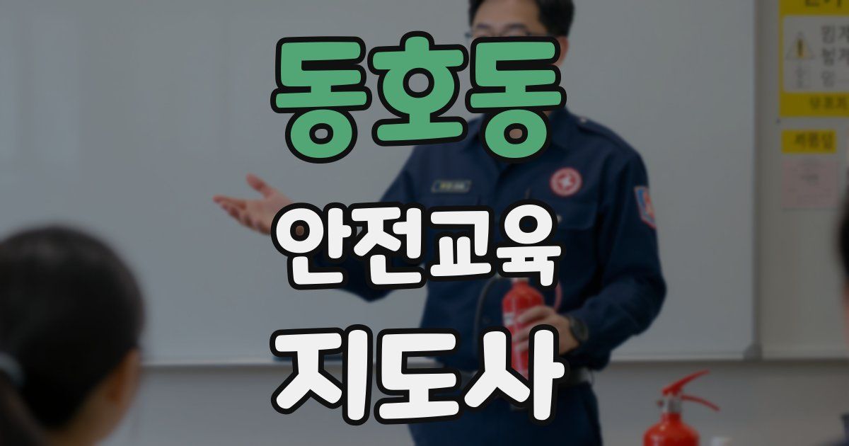동호동 안전교육지도사 자격증