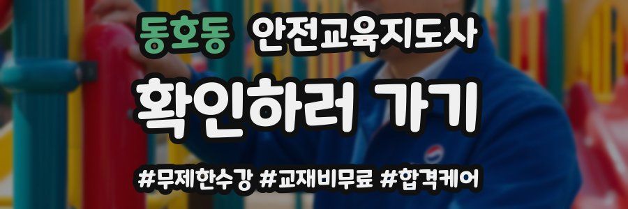 동호동 안전교육지도사 자격증