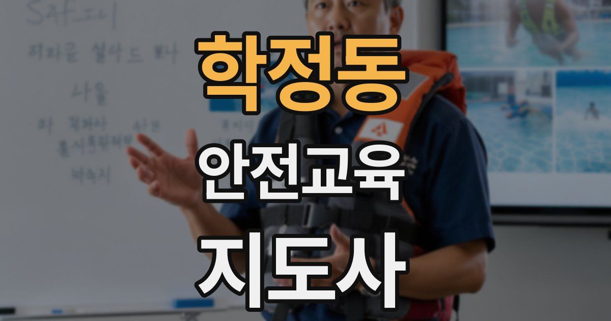 학정동 안전교육지도사 자격증
