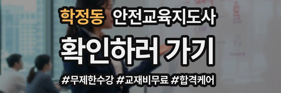 학정동 안전교육지도사 자격증