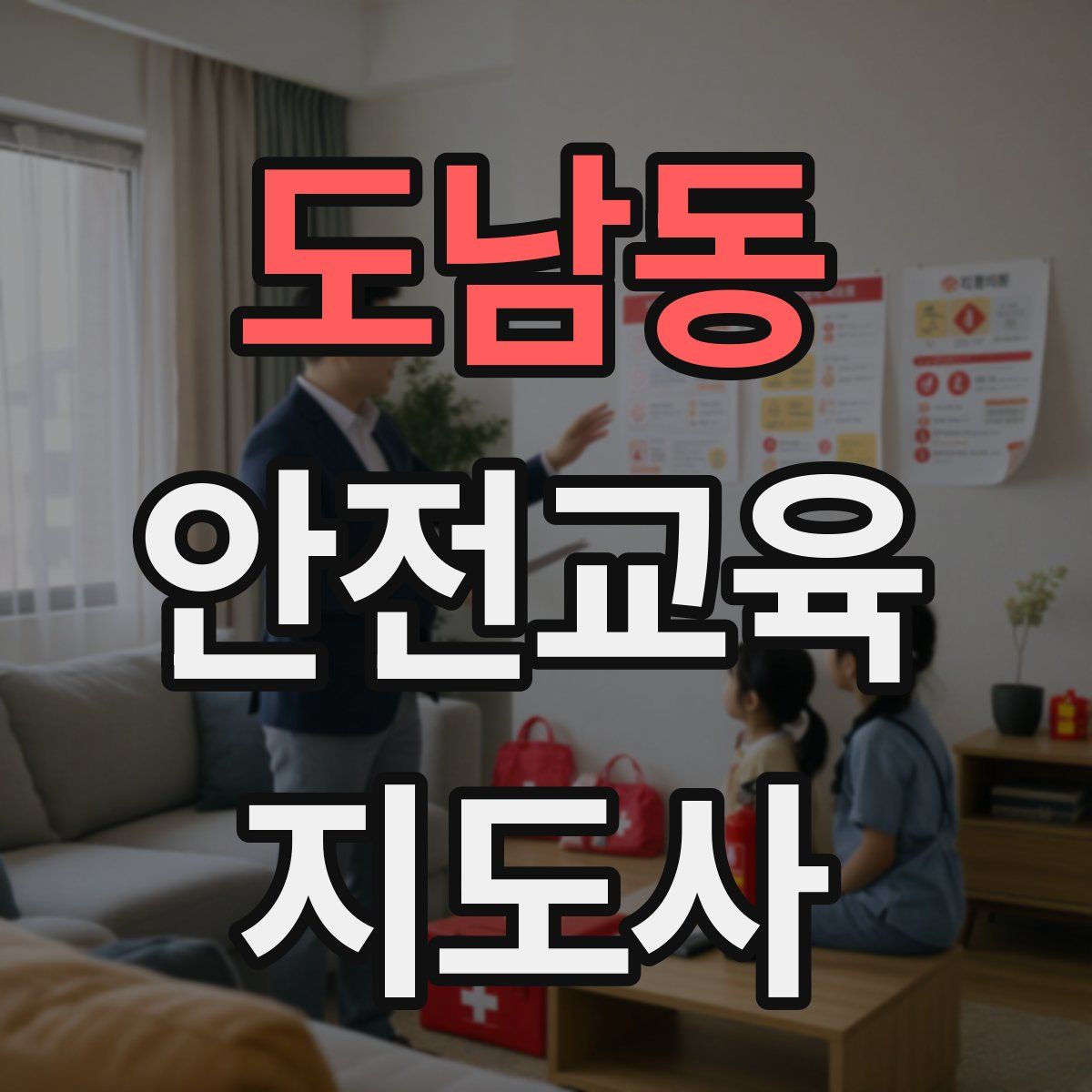 도남동 안전교육지도사 자격증