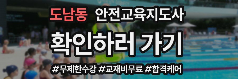 도남동 안전교육지도사 자격증