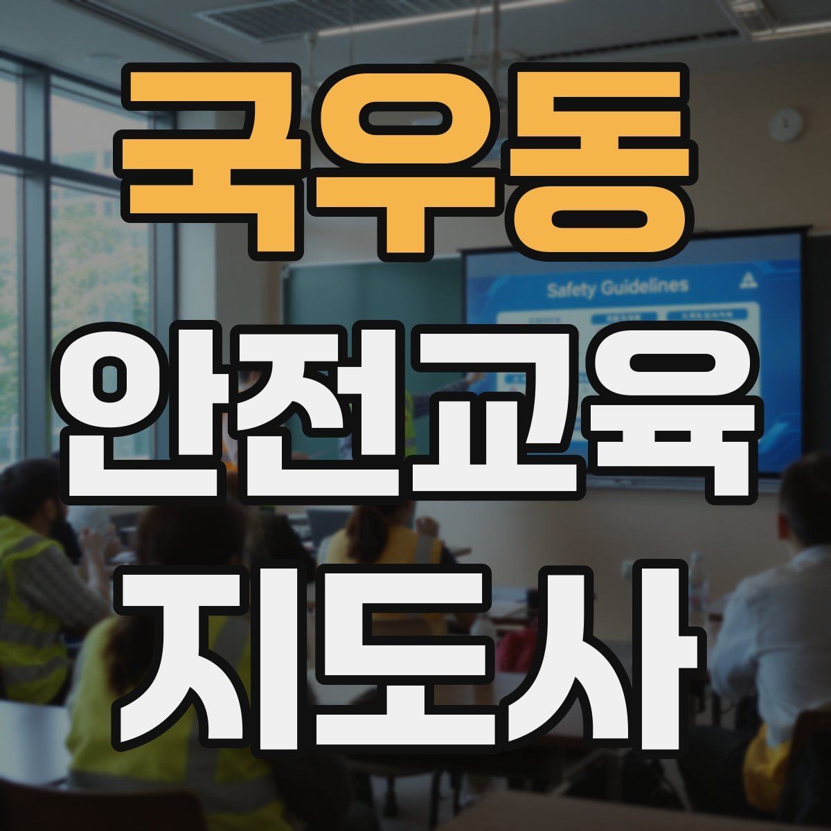 국우동 안전교육지도사 자격증 수업 참여를 이끄는 진행 멘트 예시