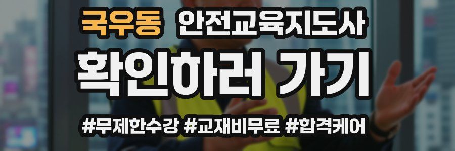 국우동 안전교육지도사 자격증