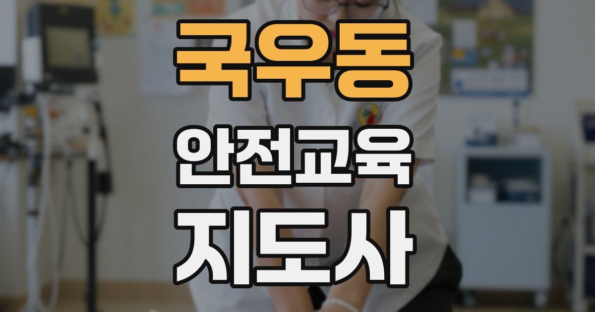 국우동 안전교육지도사 자격증
