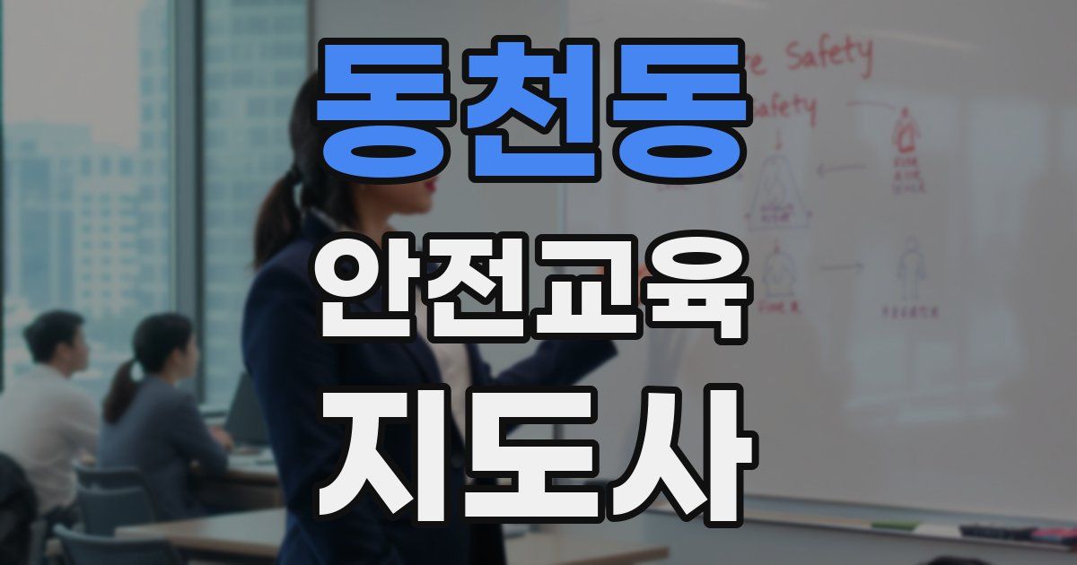 동천동 안전교육지도사 자격증