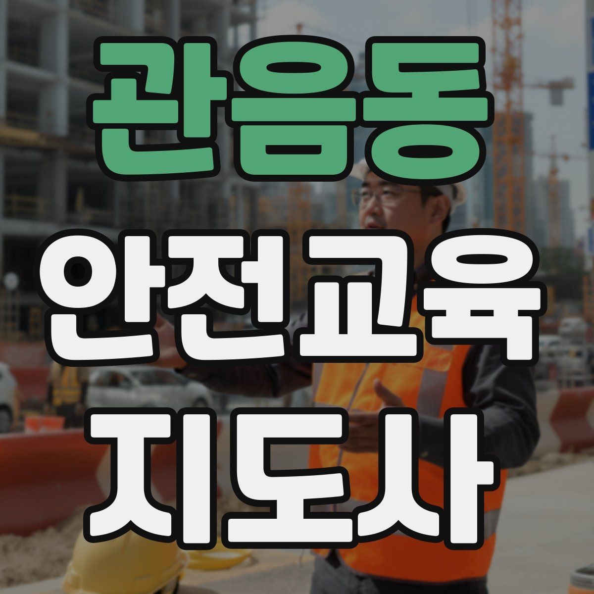 관음동 안전교육지도사 자격증 교육 대상의 반응이 적을 때 대처법