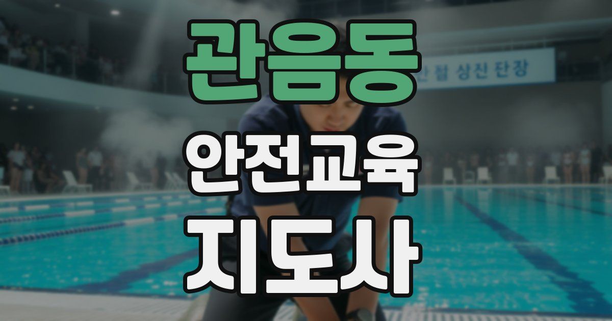 관음동 안전교육지도사 자격증