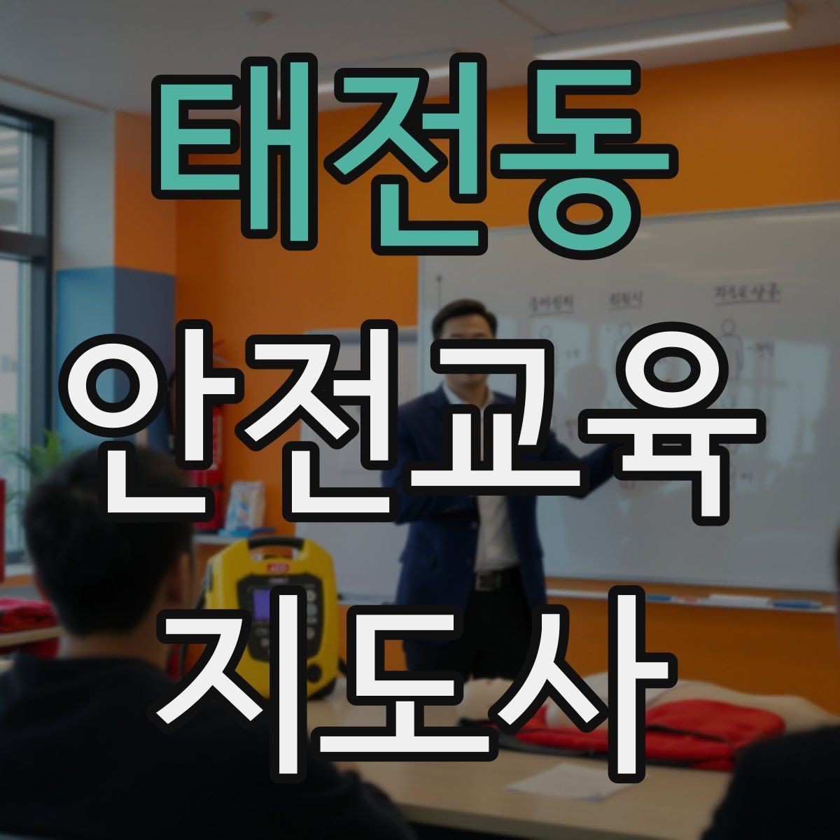 태전동 안전교육지도사 자격증 교육 이수 후 시험 절차