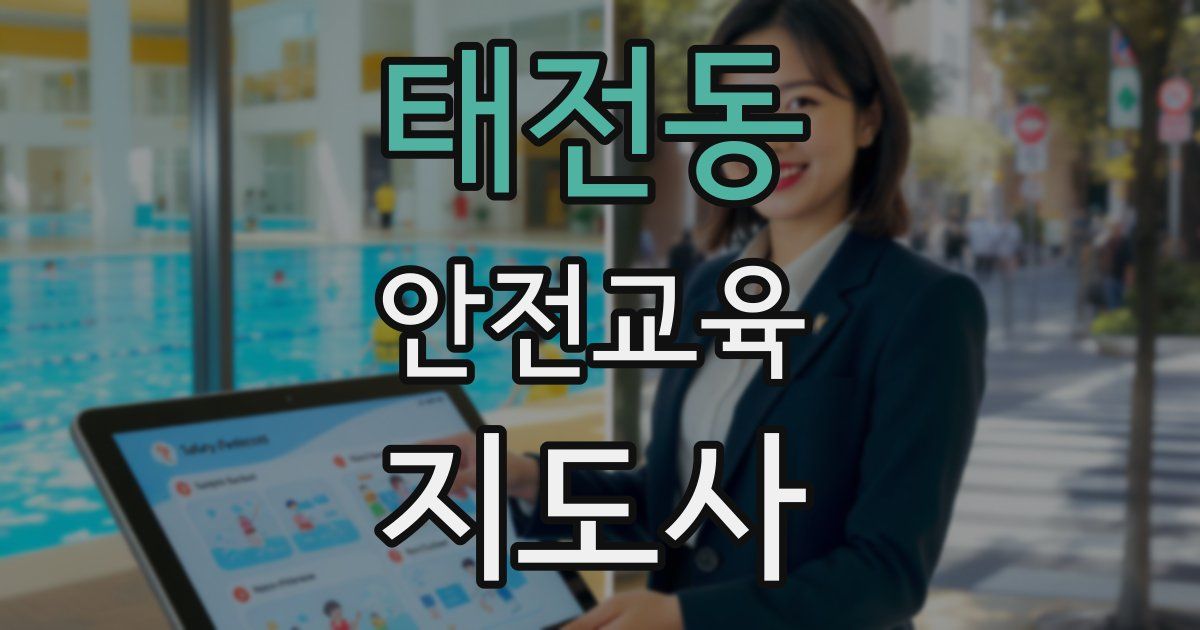 태전동 안전교육지도사 자격증