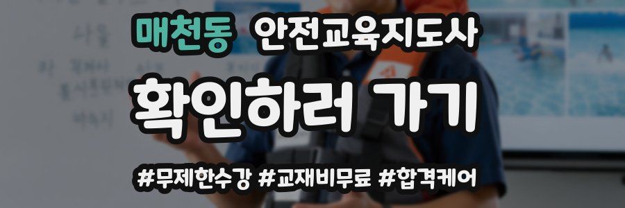 매천동 안전교육지도사 자격증