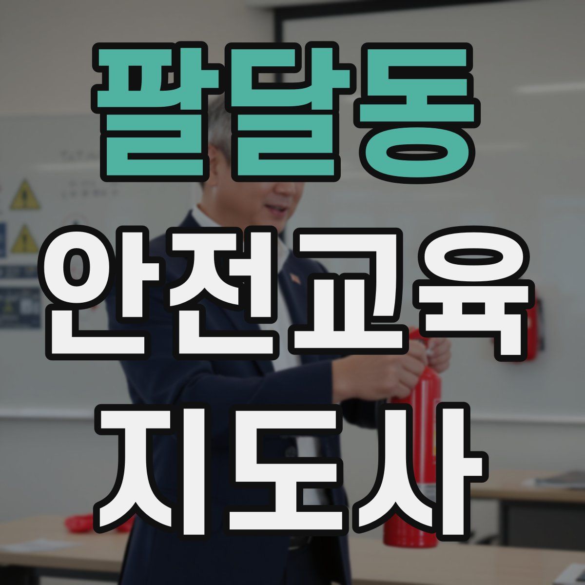 팔달동 안전교육지도사 자격증