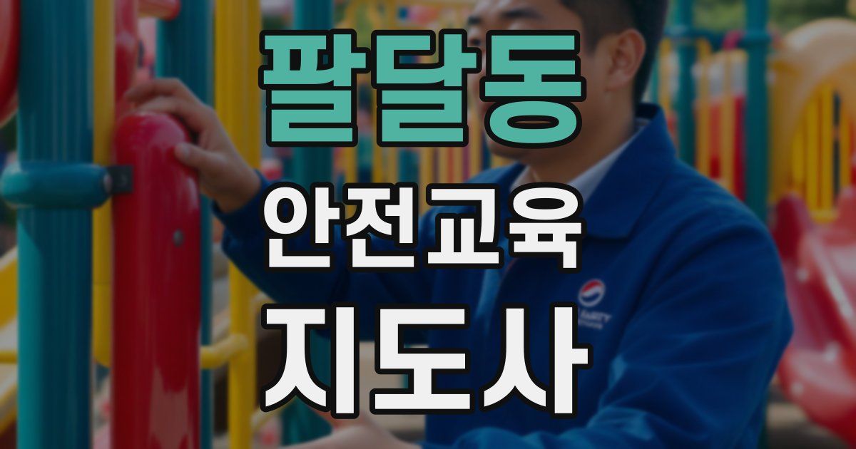 팔달동 안전교육지도사 자격증