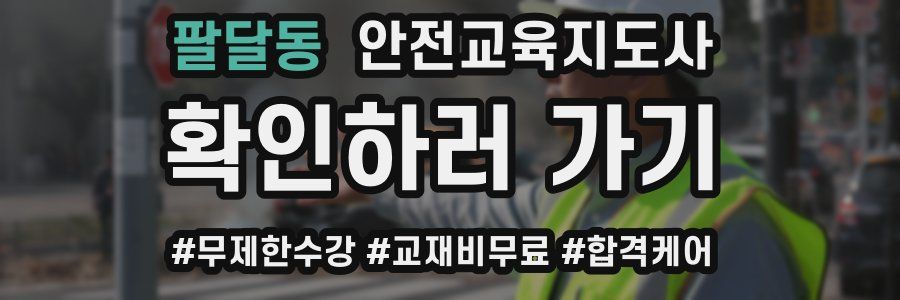 팔달동 안전교육지도사 자격증