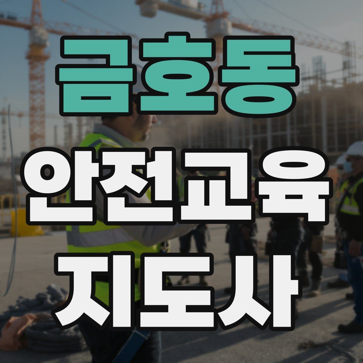 금호동 안전교육지도사 자격증 행사형 안전캠페인 기획에 활용하는 방법