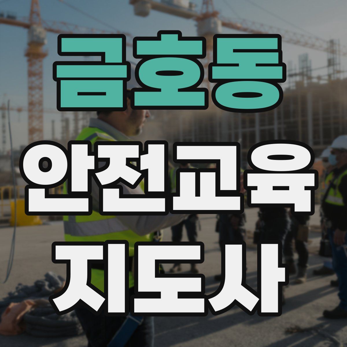 금호동 안전교육지도사 자격증