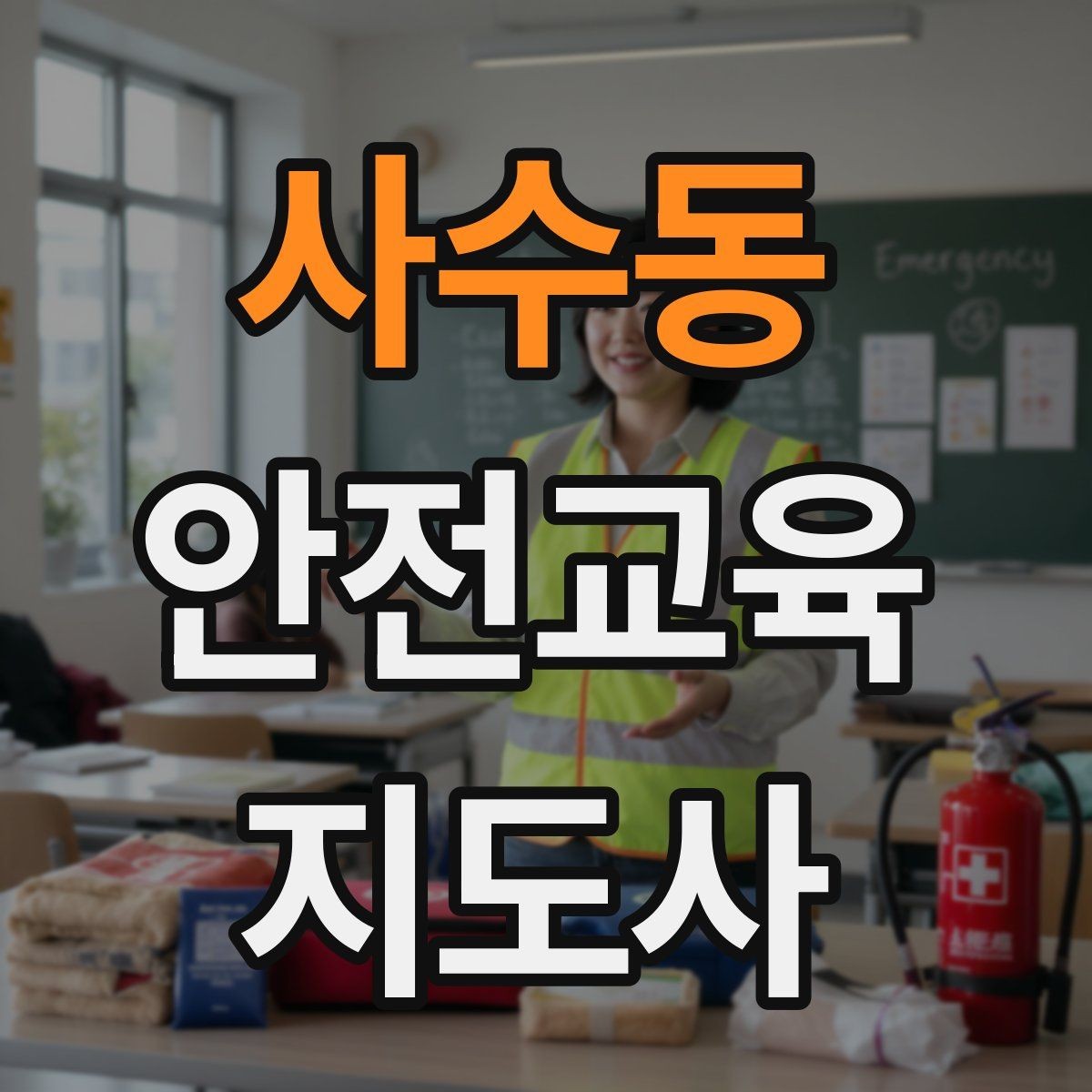 사수동 안전교육지도사 자격증 안전교육 강의 준비 방법