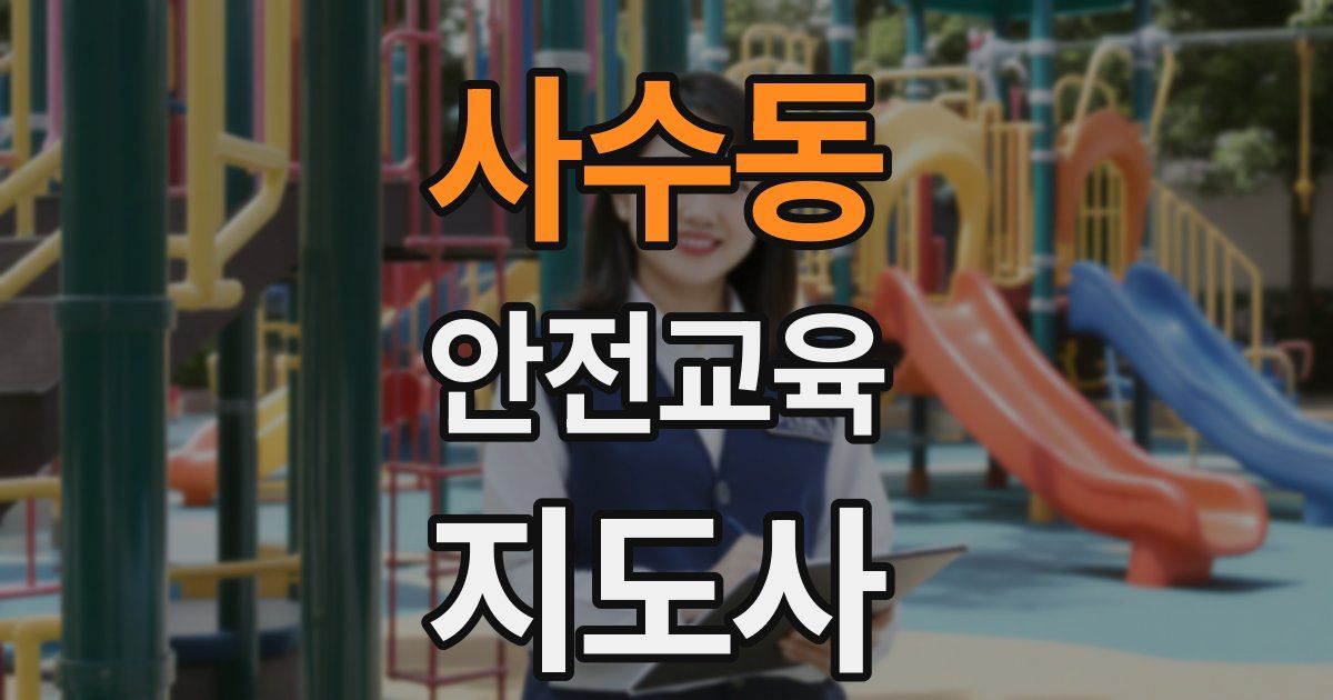 사수동 안전교육지도사 자격증
