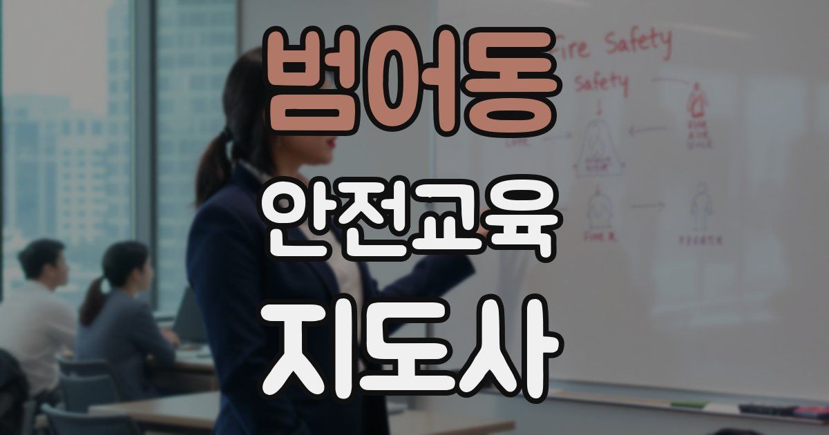 범어동 안전교육지도사 자격증