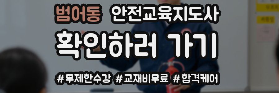 범어동 안전교육지도사 자격증