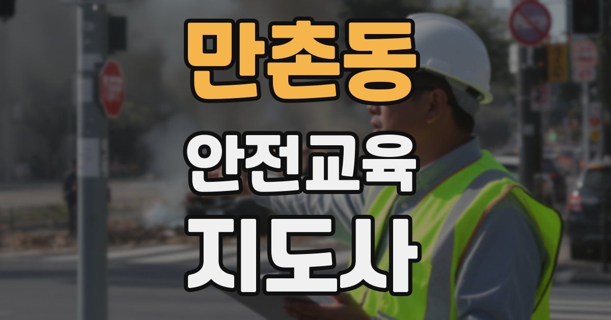 만촌동 안전교육지도사 자격증