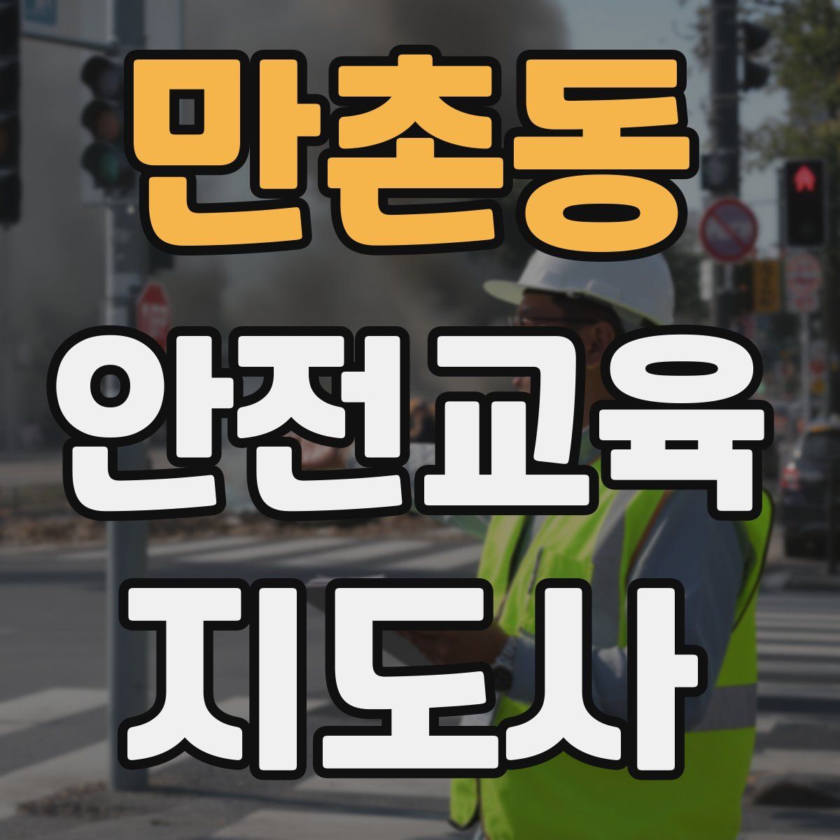 만촌동 안전교육지도사 자격증