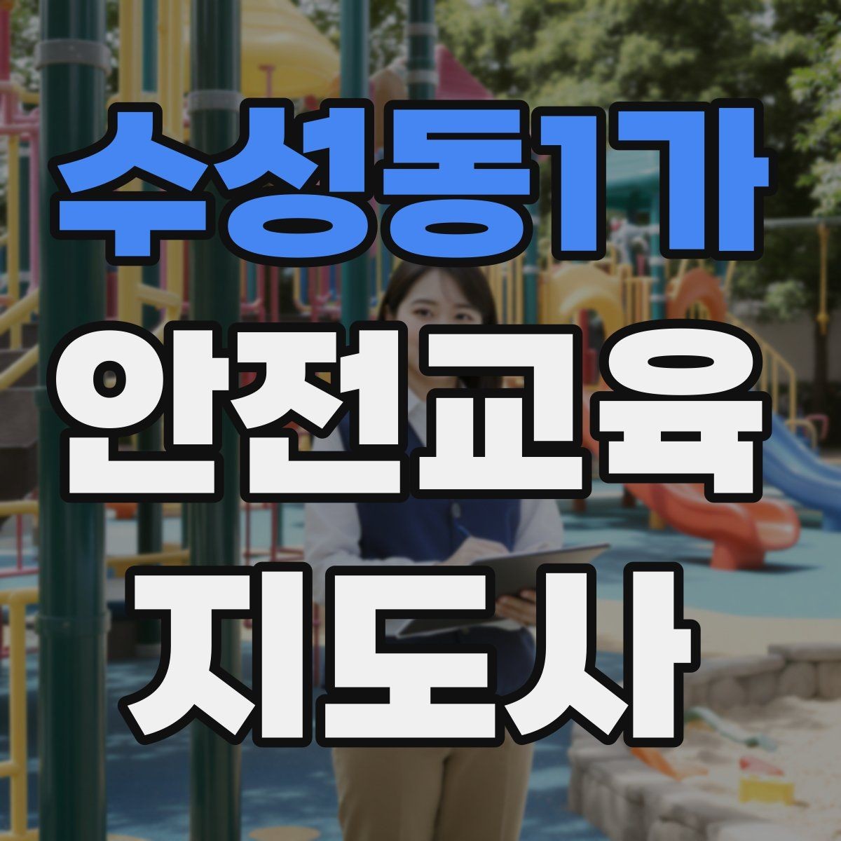 수성동1가 안전교육지도사 자격증 교육 목표를 명확히 잡는 기준