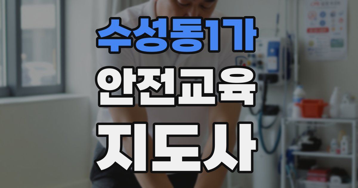 수성동1가 안전교육지도사 자격증