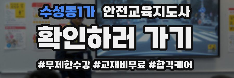 수성동1가 안전교육지도사 자격증