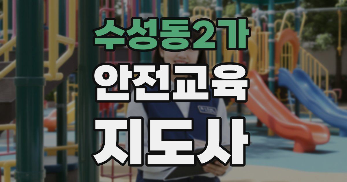 수성동2가 안전교육지도사 자격증