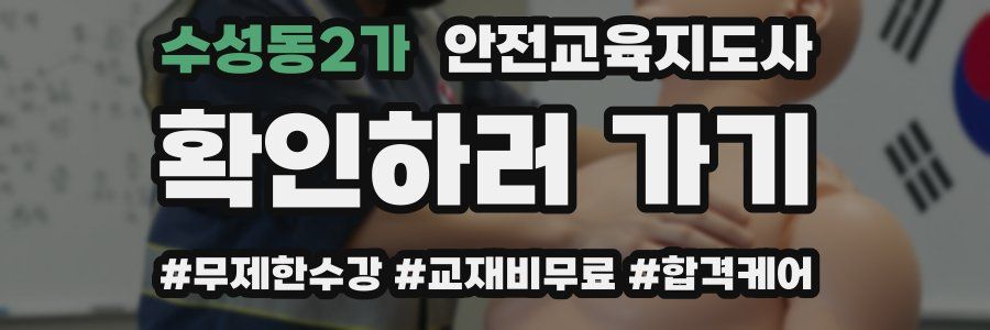 수성동2가 안전교육지도사 자격증