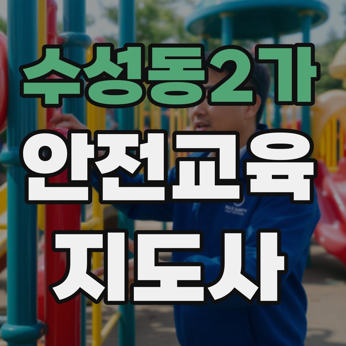 수성동2가 안전교육지도사 자격증