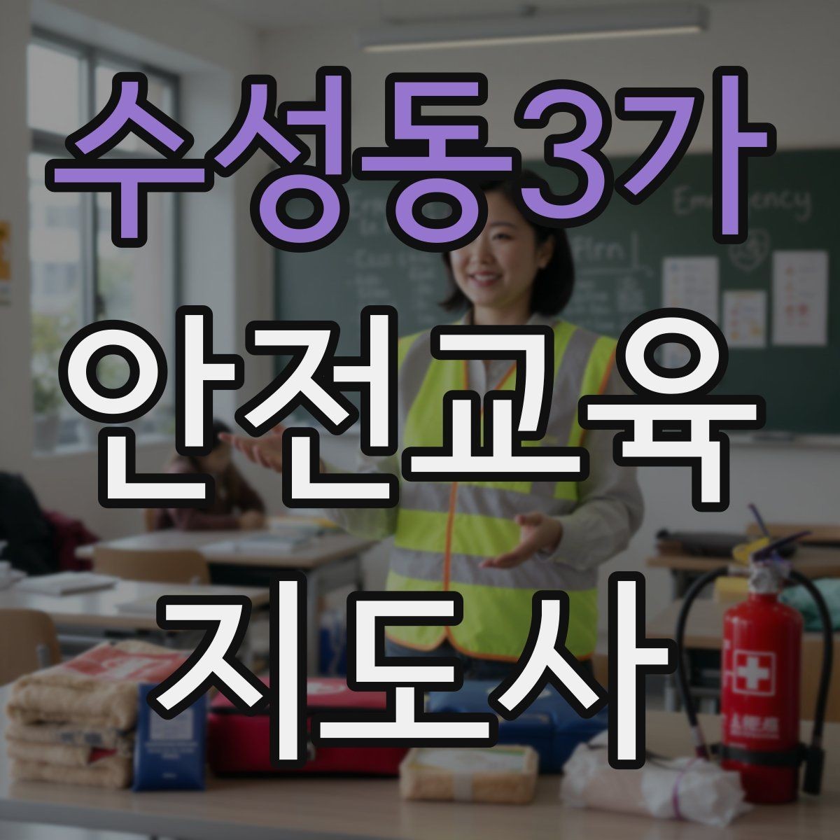 수성동3가 안전교육지도사 자격증 교통안전 교육안을 쉽게 짜는 방법