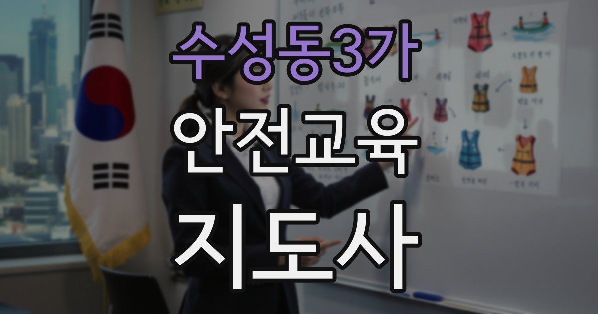 수성동3가 안전교육지도사 자격증