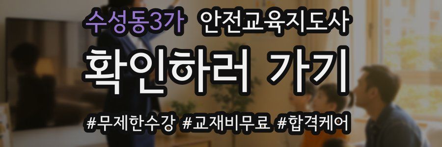 수성동3가 안전교육지도사 자격증