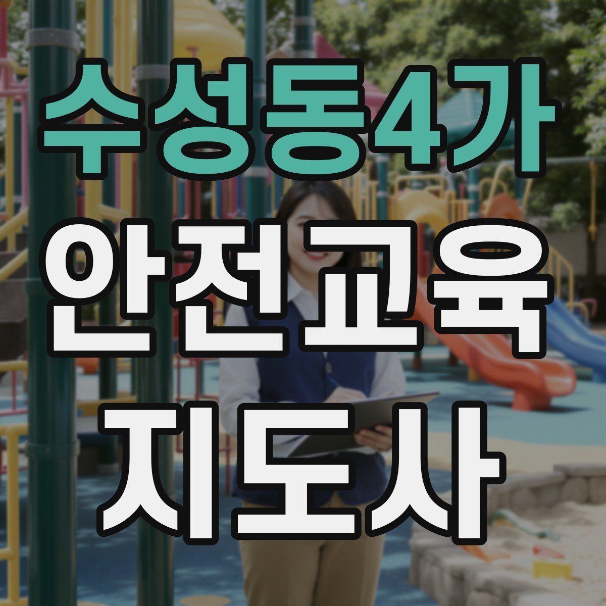 수성동4가 안전교육지도사 자격증
