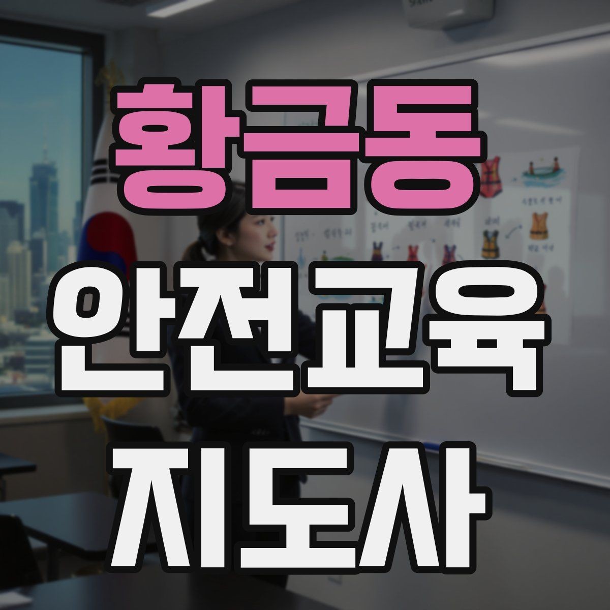 황금동 안전교육지도사 자격증 산업안전 기초 교육과 연계 가능한가